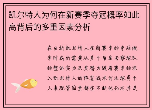 凯尔特人为何在新赛季夺冠概率如此高背后的多重因素分析
