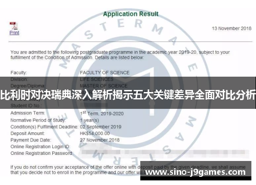 比利时对决瑞典深入解析揭示五大关键差异全面对比分析