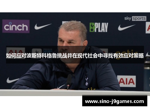 如何应对波斯特科格鲁挑战并在现代社会中寻找有效应对策略