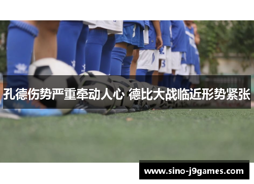 孔德伤势严重牵动人心 德比大战临近形势紧张