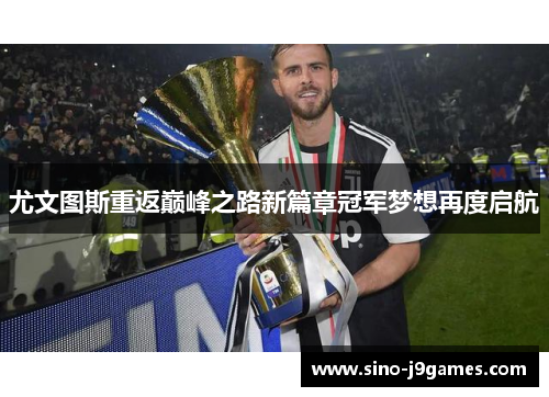 尤文图斯重返巅峰之路新篇章冠军梦想再度启航
