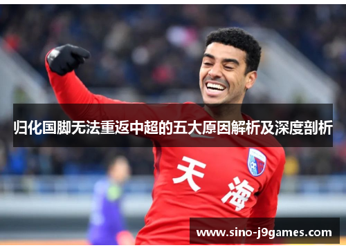 归化国脚无法重返中超的五大原因解析及深度剖析