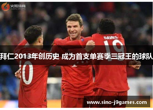 拜仁2013年创历史 成为首支单赛季三冠王的球队