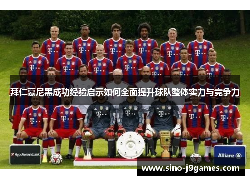 拜仁慕尼黑成功经验启示如何全面提升球队整体实力与竞争力