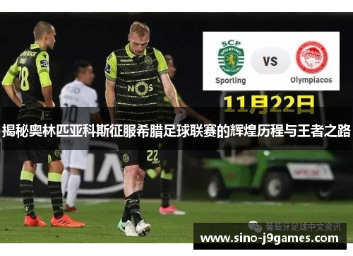 揭秘奥林匹亚科斯征服希腊足球联赛的辉煌历程与王者之路