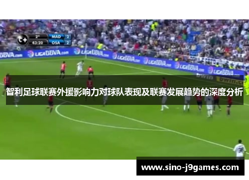 智利足球联赛外援影响力对球队表现及联赛发展趋势的深度分析