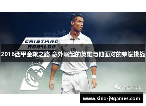 2016西甲金靴之路 意外崛起的英雄与他面对的荣耀挑战 2016西甲金靴之路 意外崛起的英雄与他面对的荣耀挑战