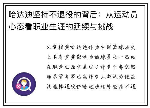 哈达迪坚持不退役的背后:从运动员心态看职业生涯的延续与挑战 哈达迪坚持不退役的背后:从运动员心态看职业生涯的延续与挑战