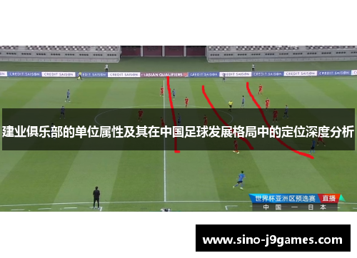 建业俱乐部的单位属性及其在中国足球发展格局中的定位深度分析 建业俱乐部的单位属性及其在中国足球发展格局中的定位深度分析