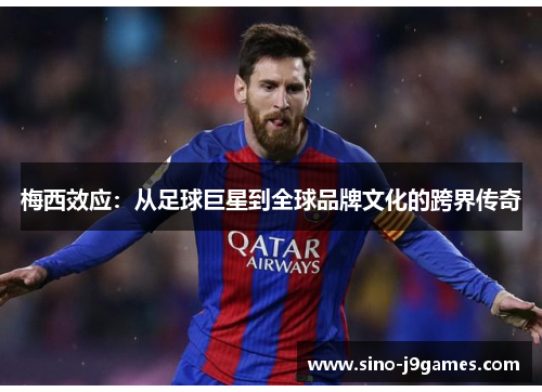 梅西效应：从足球巨星到全球品牌文化的跨界传奇
