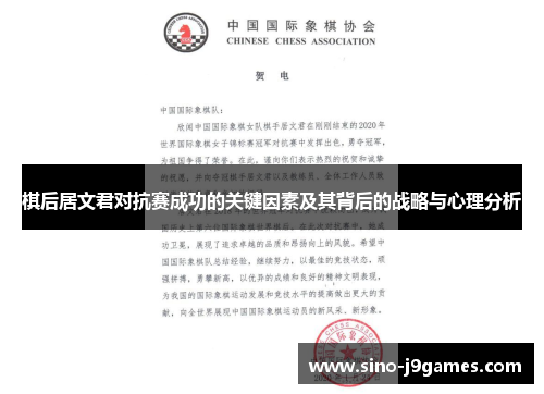 棋后居文君对抗赛成功的关键因素及其背后的战略与心理分析 棋后居文君对抗赛成功的关键因素及其背后的战略与心理分析