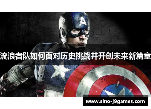 流浪者队如何面对历史挑战并开创未来新篇章