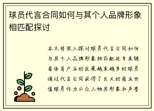 球员代言合同如何与其个人品牌形象相匹配探讨