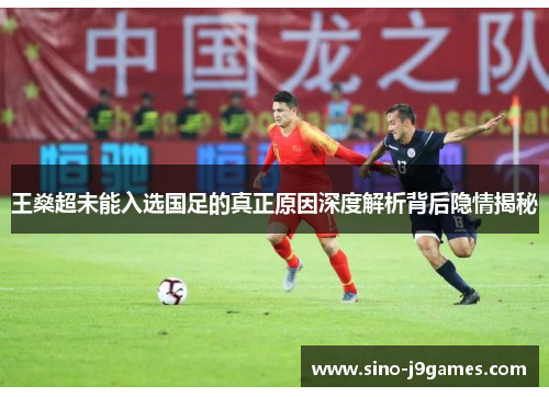 王燊超未能入选国足的真正原因深度解析背后隐情揭秘