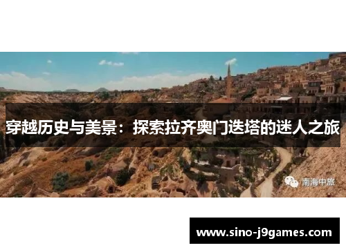 穿越历史与美景:探索拉齐奥门迭塔的迷人之旅 穿越历史与美景:探索拉齐奥门迭塔的迷人之旅