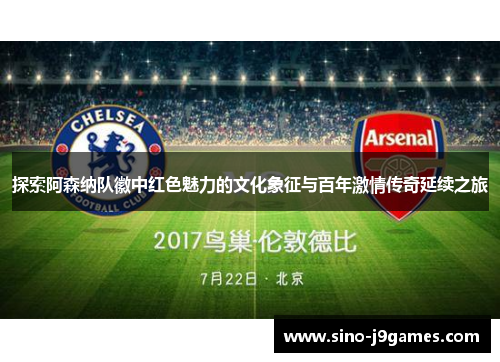 探索阿森纳队徽中红色魅力的文化象征与百年激情传奇延续之旅 探索阿森纳队徽中红色魅力的文化象征与百年激情传奇延续之旅