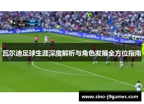 瓦尔迪足球生涯深度解析与角色发展全方位指南 瓦尔迪足球生涯深度解析与角色发展全方位指南