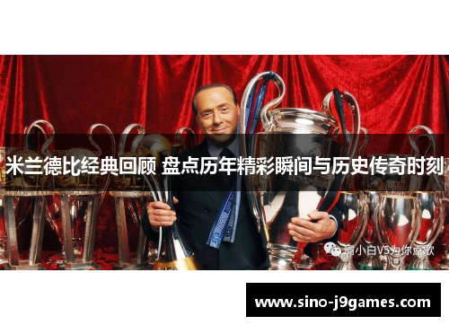 米兰德比经典回顾 盘点历年精彩瞬间与历史传奇时刻 米兰德比经典回顾 盘点历年精彩瞬间与历史传奇时刻