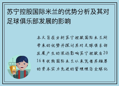 苏宁控股国际米兰的优势分析及其对足球俱乐部发展的影响 苏宁控股国际米兰的优势分析及其对足球俱乐部发展的影响