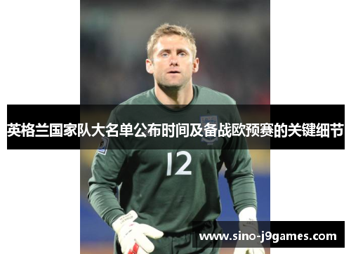英格兰国家队大名单公布时间及备战欧预赛的关键细节 英格兰国家队大名单公布时间及备战欧预赛的关键细节