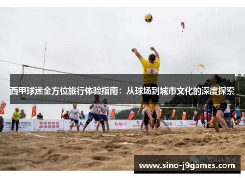 西甲球迷全方位旅行体验指南:从球场到城市文化的深度探索 西甲球迷全方位旅行体验指南:从球场到城市文化的深度探索