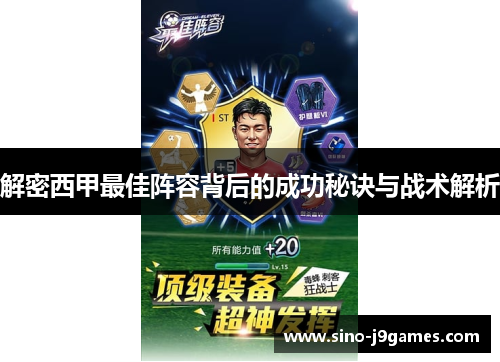 解密西甲最佳阵容背后的成功秘诀与战术解析 解密西甲最佳阵容背后的成功秘诀与战术解析