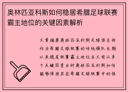奥林匹亚科斯如何稳居希腊足球联赛霸主地位的关键因素解析 奥林匹亚科斯如何稳居希腊足球联赛霸主地位的关键因素解析