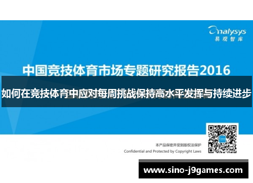 如何在竞技体育中应对每周挑战保持高水平发挥与持续进步