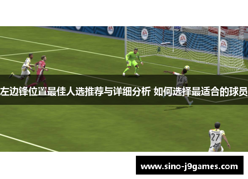 左边锋位置最佳人选推荐与详细分析 如何选择最适合的球员