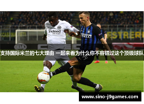 支持国际米兰的七大理由 一起来看为什么你不容错过这个顶级球队