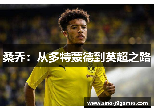 桑乔：从多特蒙德到英超之路
