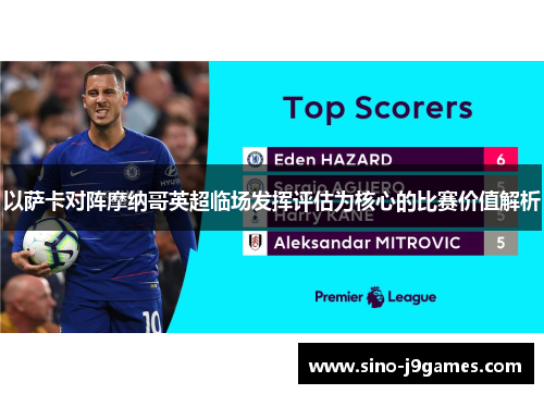 以萨卡对阵摩纳哥英超临场发挥评估为核心的比赛价值解析