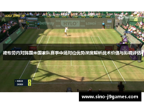 德布劳内对阵国米国家队赛事中场对位优势深度解析战术价值与影响评估