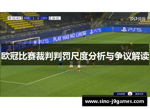 欧冠比赛裁判判罚尺度分析与争议解读 欧冠比赛裁判判罚尺度分析与争议解读