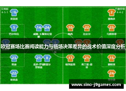 欧冠赛场比赛阅读能力与临场决策差异的战术价值深度分析 欧冠赛场比赛阅读能力与临场决策差异的战术价值深度分析