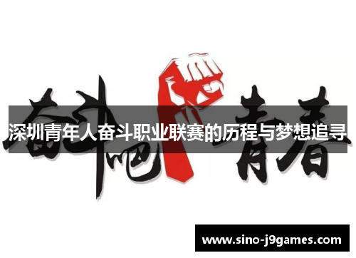 深圳青年人奋斗职业联赛的历程与梦想追寻