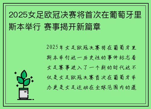 2025女足欧冠决赛将首次在葡萄牙里斯本举行 赛事揭开新篇章 2025女足欧冠决赛将首次在葡萄牙里斯本举行 赛事揭开新篇章