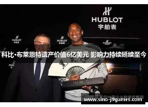 科比·布莱恩特遗产价值6亿美元 影响力持续延续至今 科比·布莱恩特遗产价值6亿美元 影响力持续延续至今