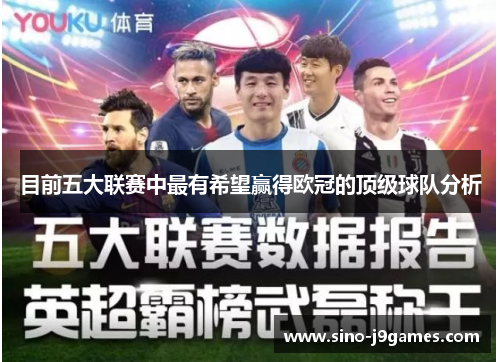 目前五大联赛中最有希望赢得欧冠的顶级球队分析