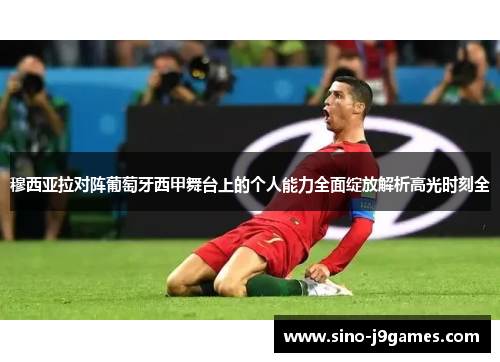 穆西亚拉对阵葡萄牙西甲舞台上的个人能力全面绽放解析高光时刻全 穆西亚拉对阵葡萄牙西甲舞台上的个人能力全面绽放解析高光时刻全