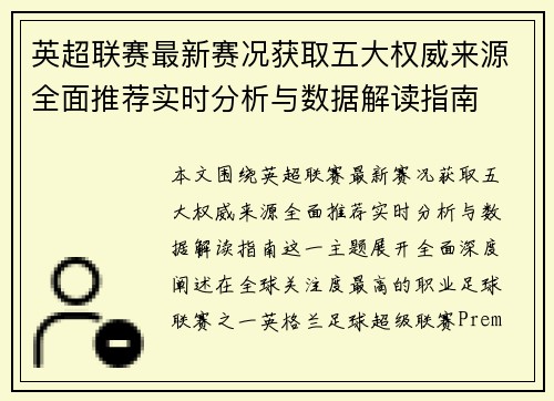英超联赛最新赛况获取五大权威来源全面推荐实时分析与数据解读指南