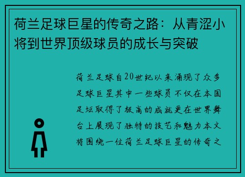 荷兰足球巨星的传奇之路：从青涩小将到世界顶级球员的成长与突破