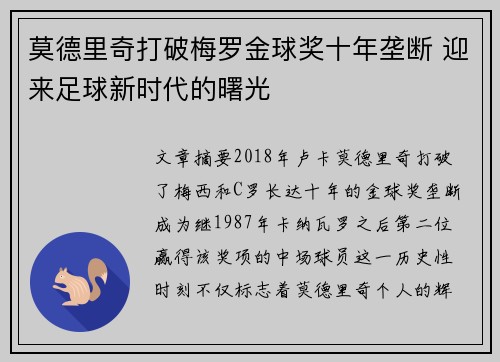 莫德里奇打破梅罗金球奖十年垄断 迎来足球新时代的曙光