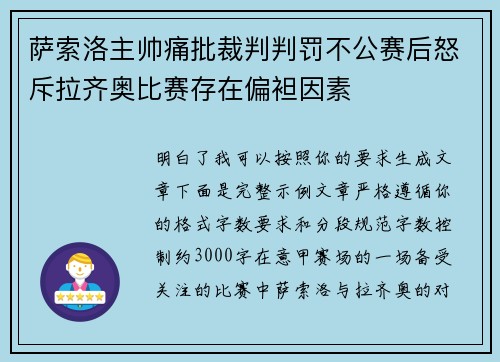 萨索洛主帅痛批裁判判罚不公赛后怒斥拉齐奥比赛存在偏袒因素