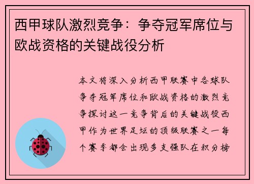 西甲球队激烈竞争：争夺冠军席位与欧战资格的关键战役分析