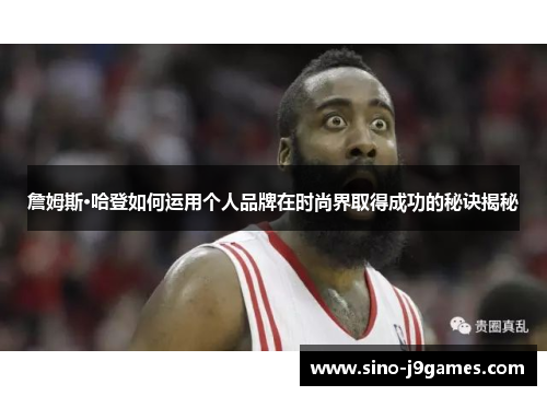 詹姆斯·哈登如何运用个人品牌在时尚界取得成功的秘诀揭秘