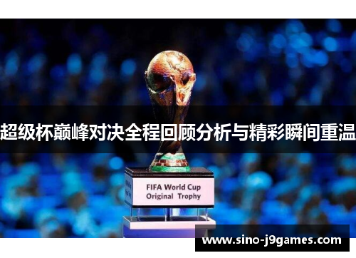 超级杯巅峰对决全程回顾分析与精彩瞬间重温