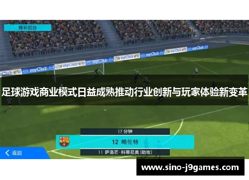 足球游戏商业模式日益成熟推动行业创新与玩家体验新变革