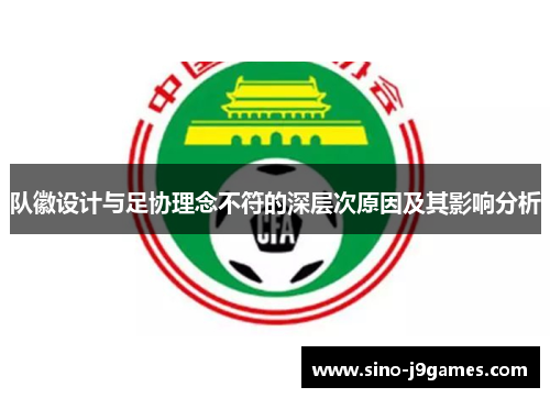 队徽设计与足协理念不符的深层次原因及其影响分析