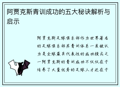 阿贾克斯青训成功的五大秘诀解析与启示 阿贾克斯青训成功的五大秘诀解析与启示